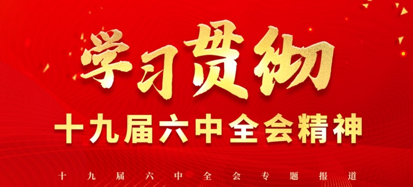 學(xué)習貫徹十九屆六中全會(huì )精神