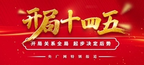 開(kāi)局十四五