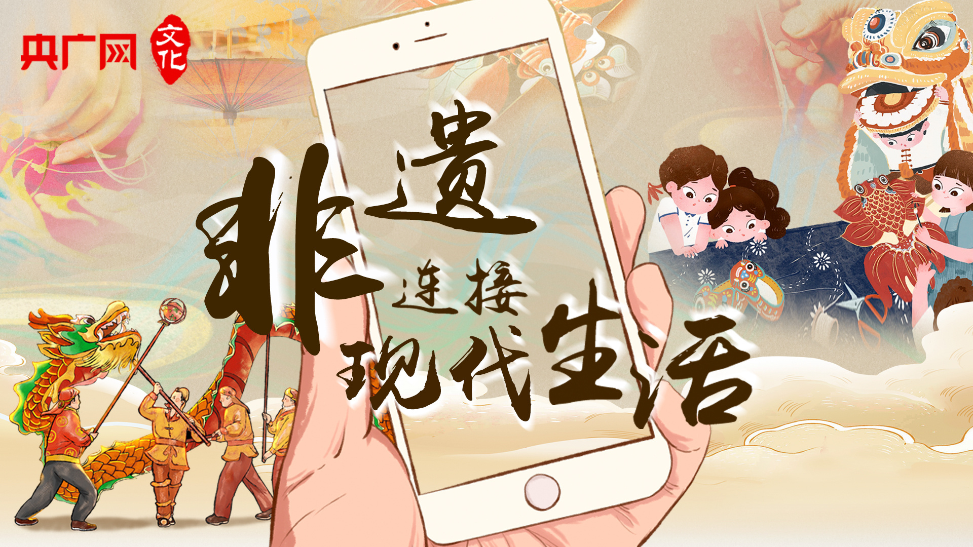 非遺 連接現代生活