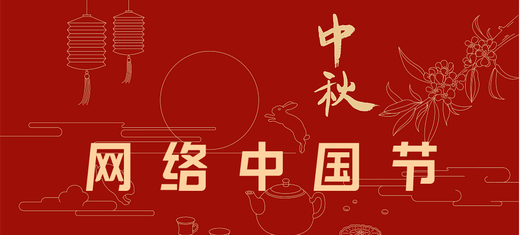 網(wǎng)絡(luò )中國節·中秋
