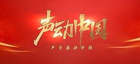 聲動(dòng)中國