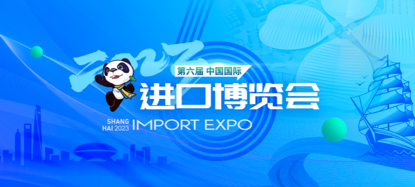 第六屆中國國際進(jìn)口博覽會(huì )