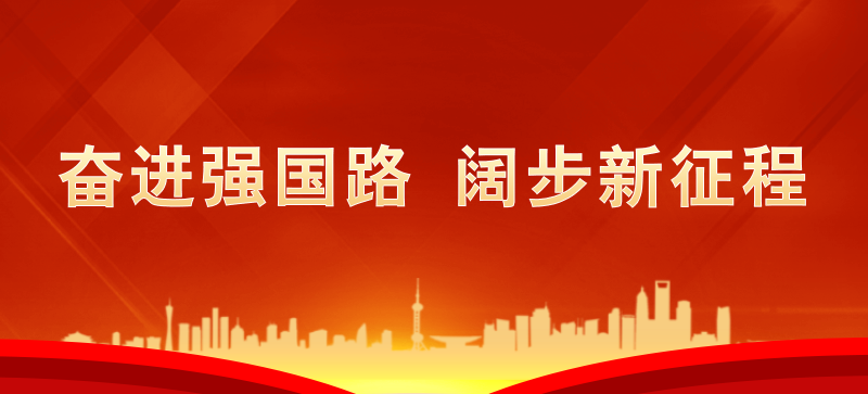 奮進(jìn)強國路  闊步新征程