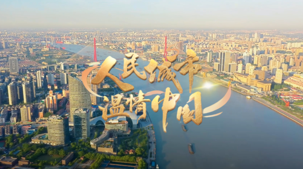 人民城市·溫情中國