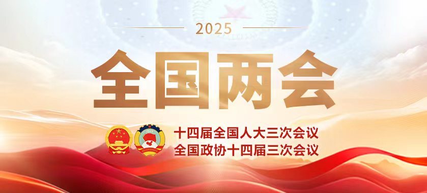 2025年全國兩會(huì )
