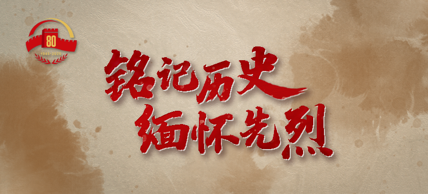 銘記歷史  緬懷先烈