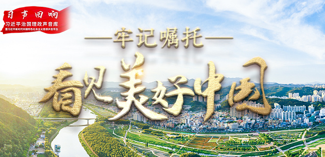 牢記囑托·看見(jiàn)美好中國