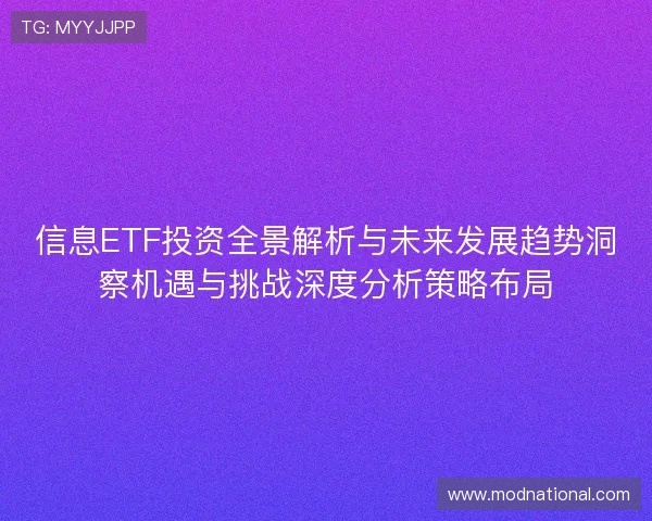 信息ETF投资全景解析与未来发展趋势洞察机遇与挑战深度分析策略布局 信息ETF投资全景解析与未来发展趋势洞察机遇与挑战深度分析策略布局